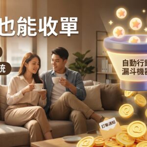 模組 (五)：全自動印鈔漏斗——睡覺時也在收單的 24 小時被動行銷機器