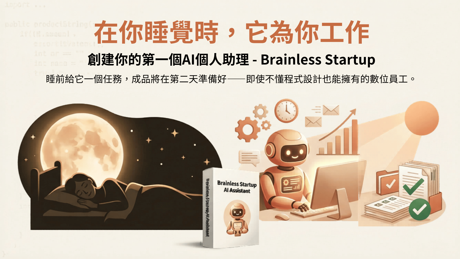 打造你的第一個 AI 私人助理