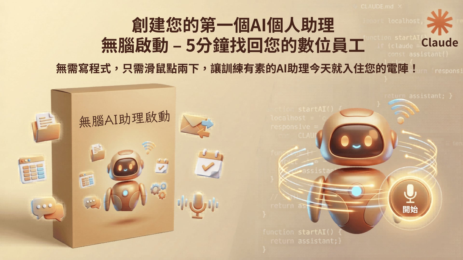 2026 無腦 AI 助理啟動課