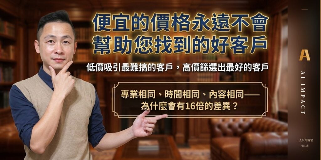 高單價是系統篩出來的，不是努力設計出來的