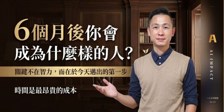 你現在不行動的代價，是六個月後要追趕的距離