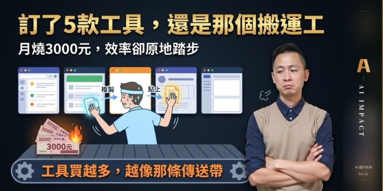 訂了 5 個工具，還在手動貼來貼去