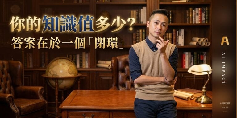 你的知識可以值多少錢？這套閉環決定你的上限