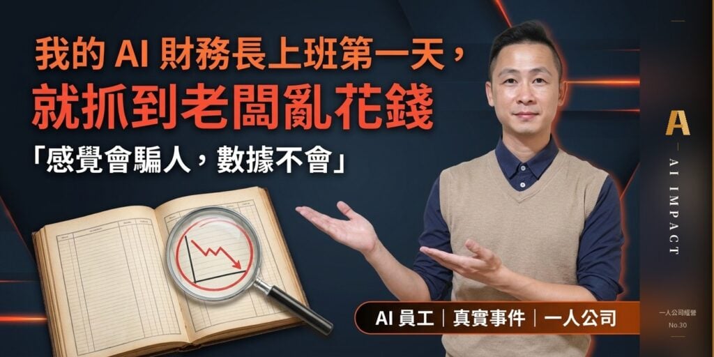 我的 AI 財務長上班第一天，就抓到老闆亂花錢