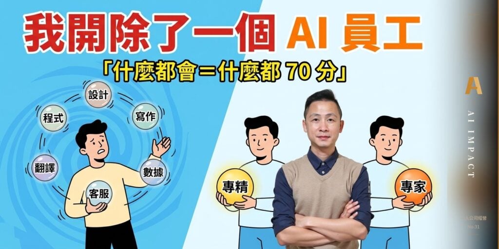我把一個 AI 員工「開除」了——然後把他拆成兩個