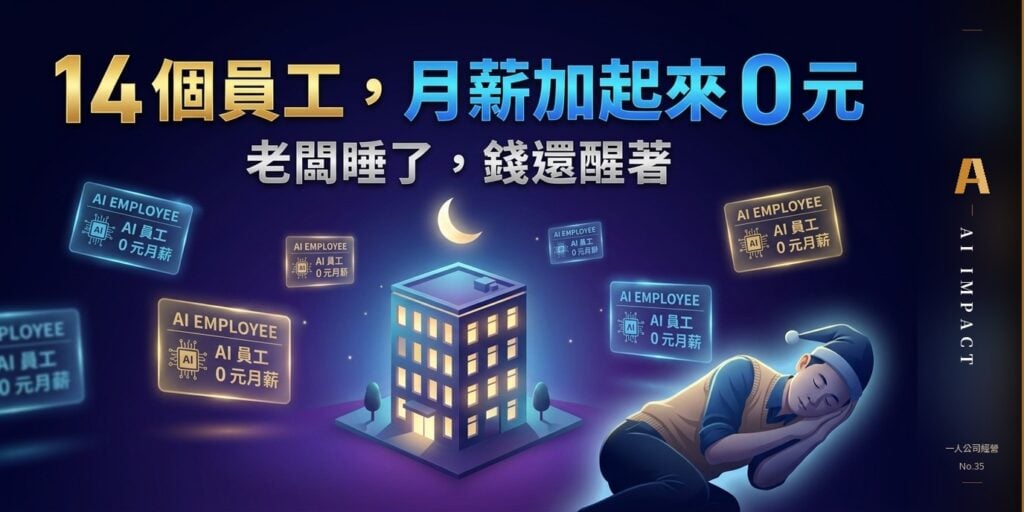 凌晨 1 點，我的 14 個員工還在上班