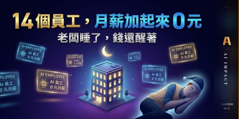 凌晨 1 點，我的 14 個員工還在上班