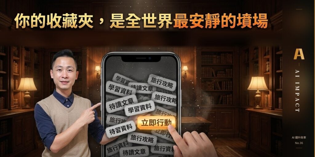 為什麼你收藏了 100 支 AI 教學影片，還是什麼都不會