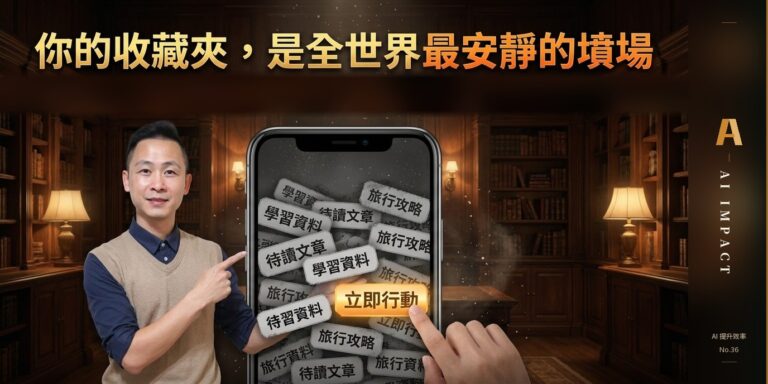 為什麼你收藏了 100 支 AI 教學影片，還是什麼都不會