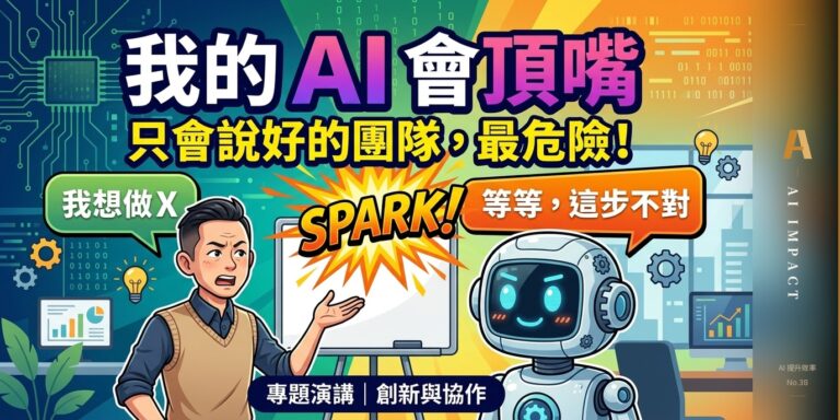 我故意把一個 AI 設定成「會跟我頂嘴」