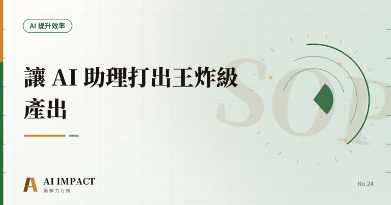 同一套訓練 SOP，讓 AI 助理打出王炸級產出