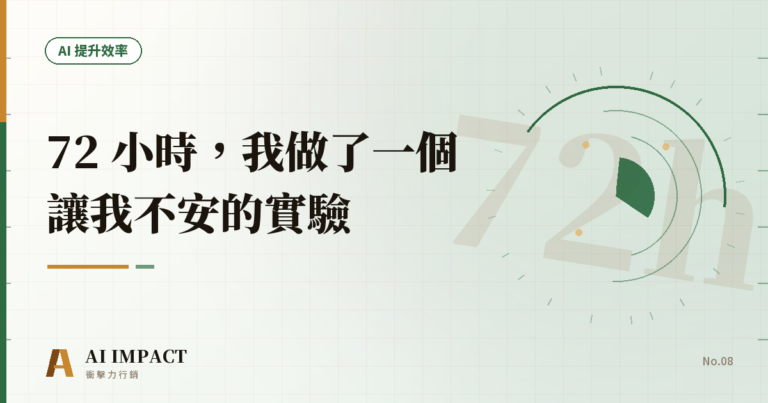 72 小時，我做了一個讓我不安的實驗