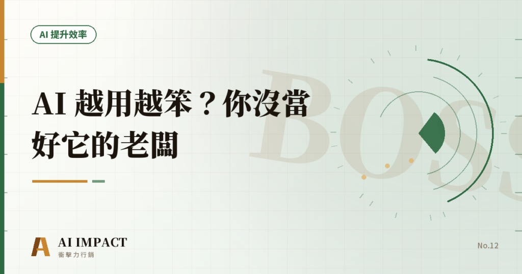 你的 AI 越用越笨？因為你沒當好它的老闆
