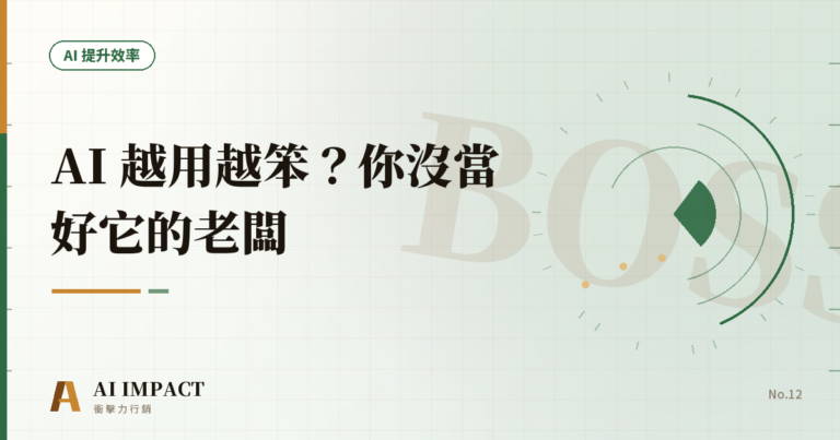AI 越用越笨？你沒當好它的老闆