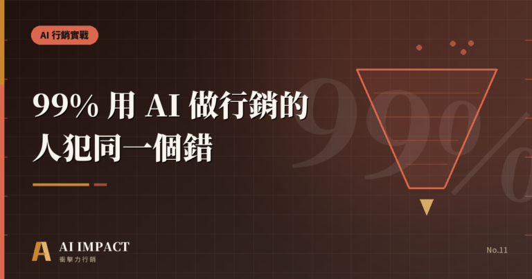 99% 用 AI 做行銷的人犯同一個錯
