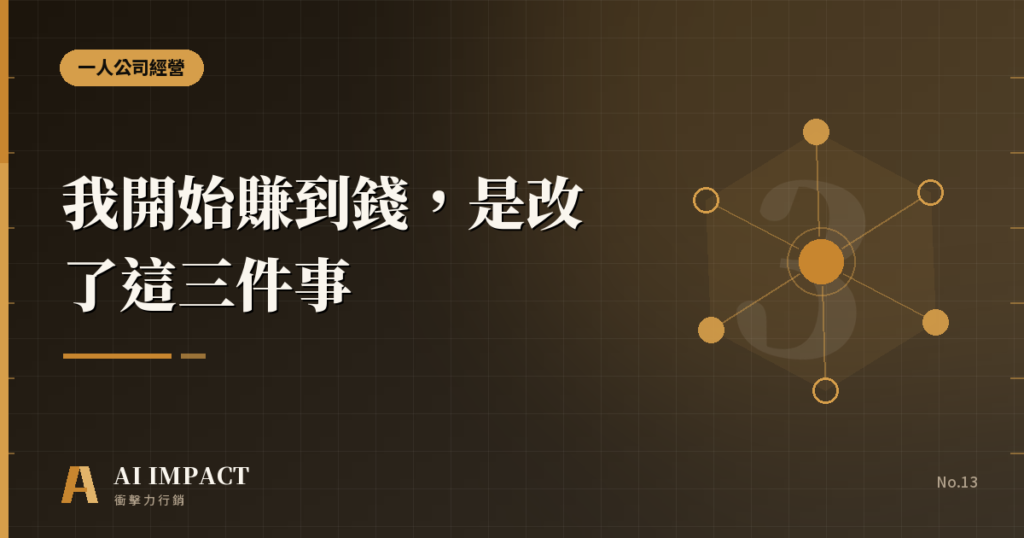 我開始賺到錢，是因為我改了這三件事