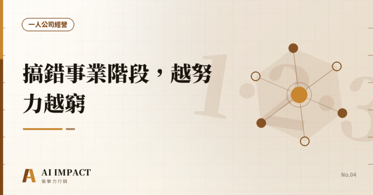 搞錯事業階段，越努力越窮