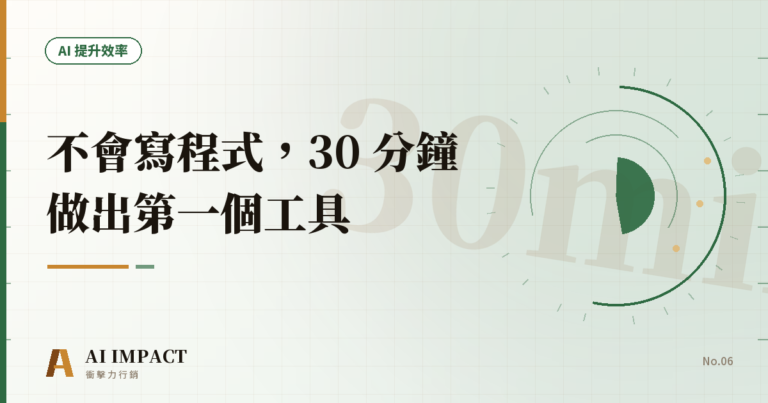 不會寫程式，30 分鐘做出第一個工具
