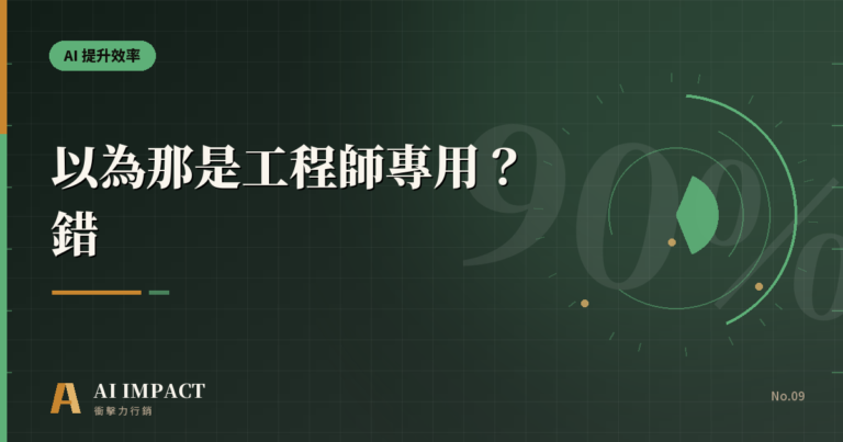 以為那是工程師專用？錯