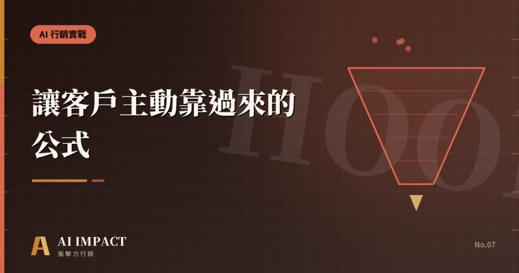 讓客戶主動靠過來的公式，我用了三年才想通