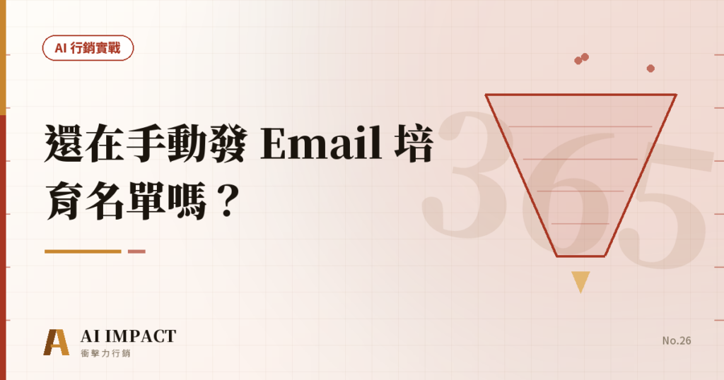 你還在手動發 Email 培育名單嗎？