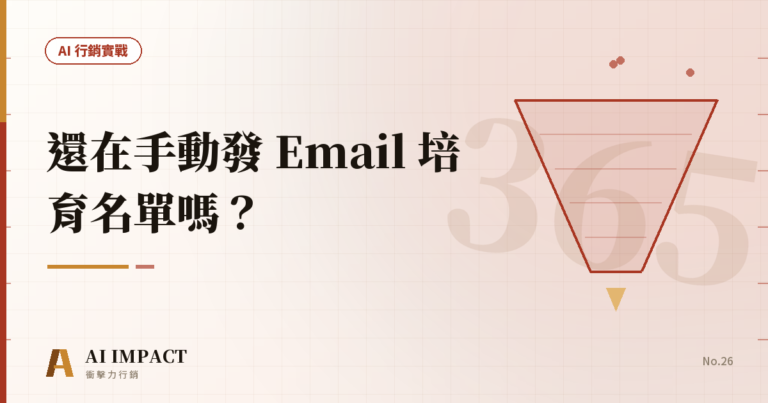 你還在手動發 Email 培育名單嗎？