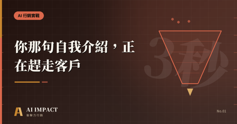 你那句自我介紹，正在趕走客戶