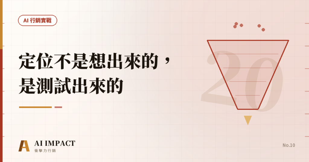 定位不是想出來的，是測試出來的——20 條測試法