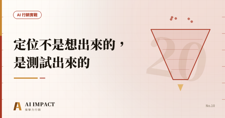 定位不是想出來的，是測試出來的