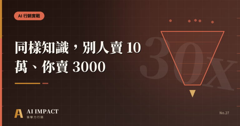 同樣的知識，別人賣 10 萬、你賣 3000——差距在這裡