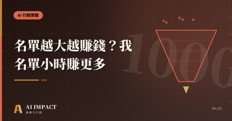名單越大越賺錢？我名單小時反而賺更多