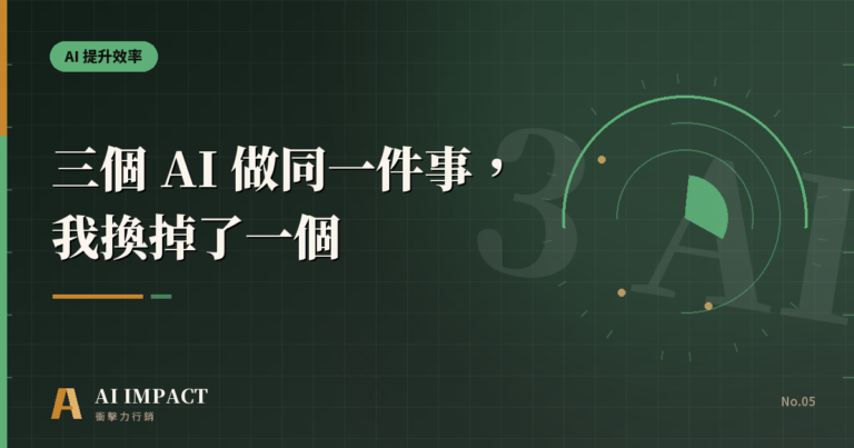 三個 AI 做同一件事，我換掉了一個