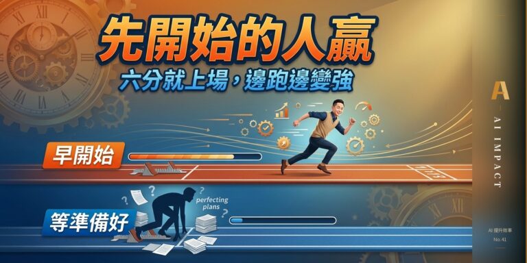 「等我學會再開始」——這句話讓你輸掉的不是能力，是時間