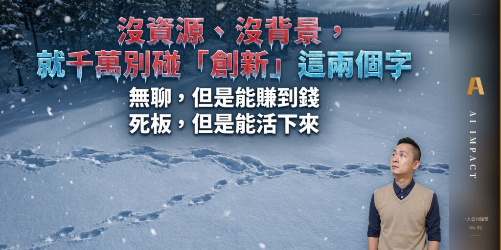 沒資源、沒背景，就別碰「創新」——先行者失敗率 47%，跟進者只有 8%
