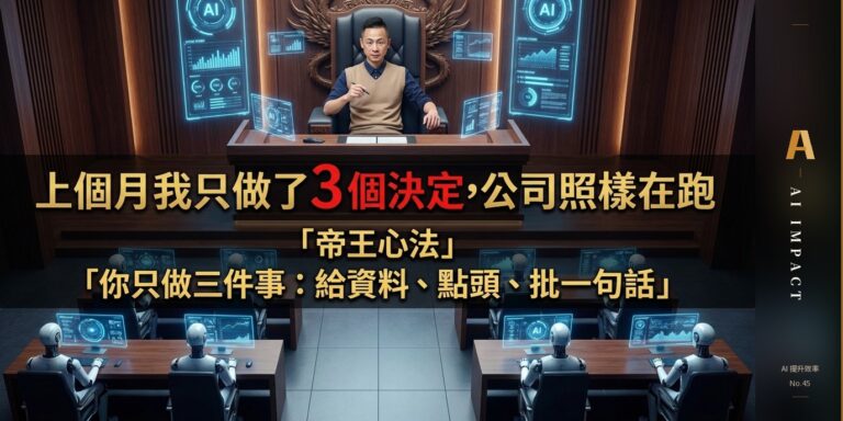 上個月我只做了 3 個決定，公司照樣在跑——指揮 AI 的帝王心法五步