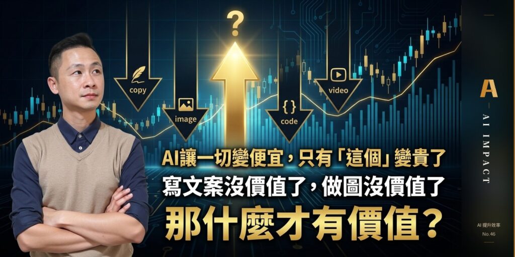 AI 讓一切變便宜之後，正在變貴的是什麼？答案是信任