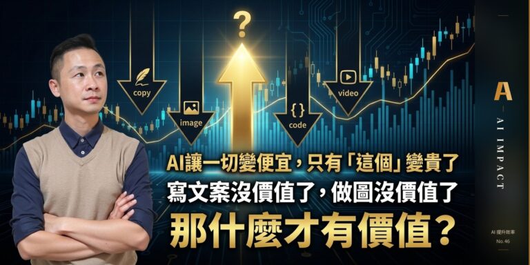 AI 讓一切變便宜之後，正在變貴的是什麼？答案是信任