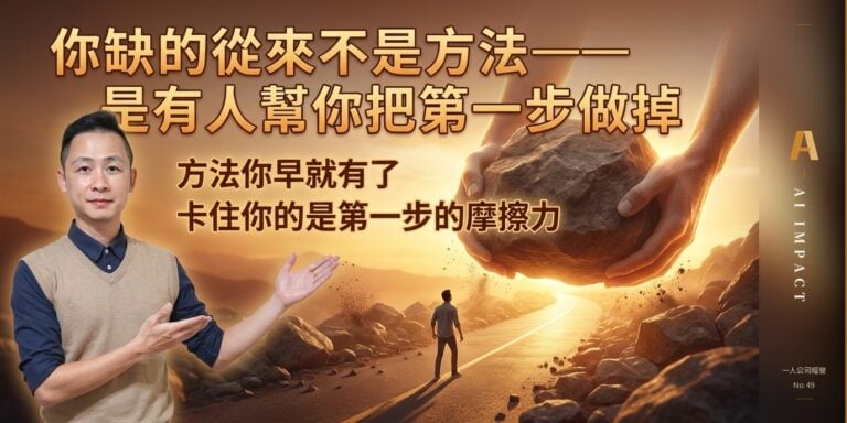 你缺的從來不是方法，是有人幫你把第一步做掉