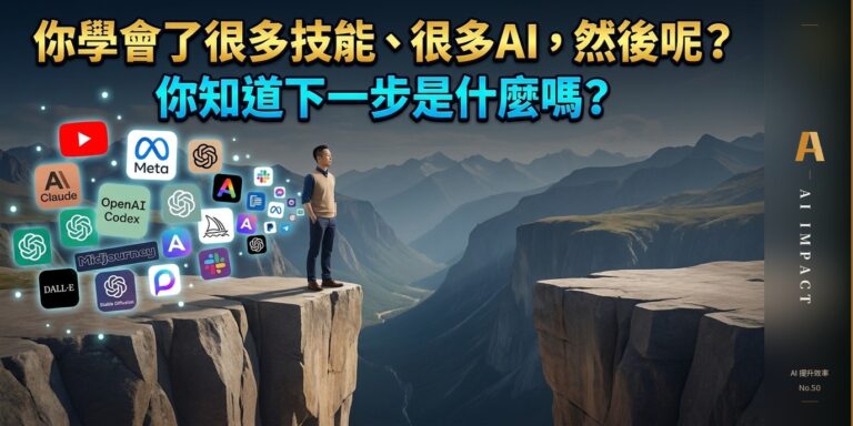 你學會了 AI，然後呢？——用 Amazon 的逆向工作法替自己設終點