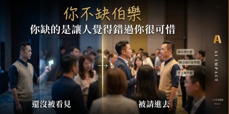 你不是遇不到貴人，你是還沒讓人覺得「錯過你很可惜」